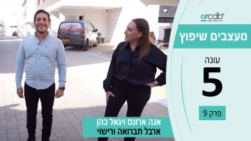 מעצבים שיפוץ עונה 5 פרק 9 – ארבל – פתרונות תברואה ורישוי