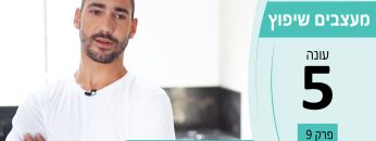 מעצבים שיפוץ עונה 5 פרק 9 – דניאל אשל – בטון דקורטיבי