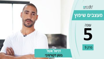 מעצבים שיפוץ עונה 5 פרק 9 – דניאל אשל – בטון דקורטיבי