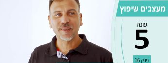 מעצבים שיפוץ עונה 5 פרק 16 – א. אלון – שיפוצים מורכבים