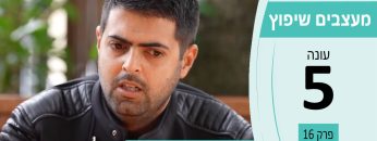 מעצבים שיפוץ עונה 5 – פרק 16 – דרור ושדי – אדריכלות נוף