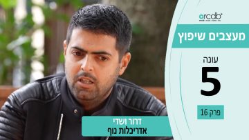 מעצבים שיפוץ עונה 5 – פרק 16 – דרור ושדי – אדריכלות נוף