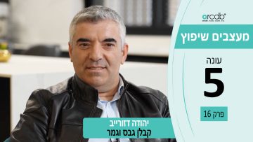 מעצבים שיפוץ עונה 5 פרק 16 – יהודה דזורייב – קבלן גבס וגמר