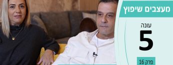 מעצבים שיפוץ עונה 5 פרק 16 – עידן דיזיין – גלריה לריהוט הבית