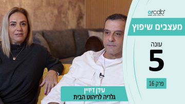 מעצבים שיפוץ עונה 5 פרק 16 – עידן דיזיין – גלריה לריהוט הבית