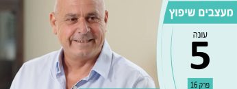 מעצבים שיפוץ עונה 5 פרק 16 – רביד – יזום ובניה