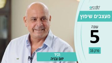 מעצבים שיפוץ עונה 5 פרק 16 – רביד – יזום ובניה