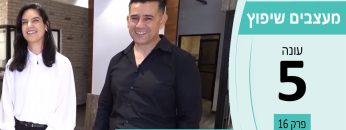 מעצבים שיפוץ עונה 5 פרק 17 – אבן תבל – יבוא ושיווק ריצופי שיש ואבן טבעית