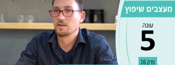 מעצבים שיפוץ עונה 5 פרק 17 – זוהר לבנון – אדריכלות ועיצוב פנים