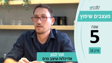מעצבים שיפוץ עונה 5 פרק 17 – זוהר לבנון – אדריכלות ועיצוב פנים