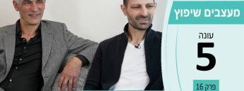 מעצבים שיפוץ – עונה 5 – פרק 17 – י. אמינוב – ניהול תיאום ופיקוח פרויקטים