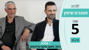 מעצבים שיפוץ – עונה 5 – פרק 17 – י. אמינוב – ניהול תיאום ופיקוח פרויקטים