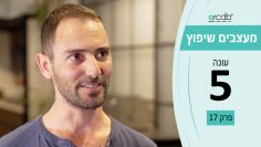 מעצבים שיפוץ – עונה 5 – פרק 17 – כפיר נילסן ישראל שחר כפיר