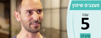 מעצבים שיפוץ – עונה 5 – פרק 17 – כפיר נילסן ישראל שחר כפיר