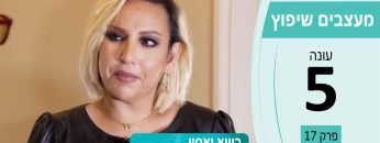 מעצבים שיפוץ – עונה 5 – פרק 17 – רשא יאסין – אדריכלות ועיצוב פנים