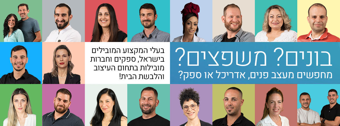 בונים? משפצים? מחפשים מעצב פנים, אדריכל או ספק?