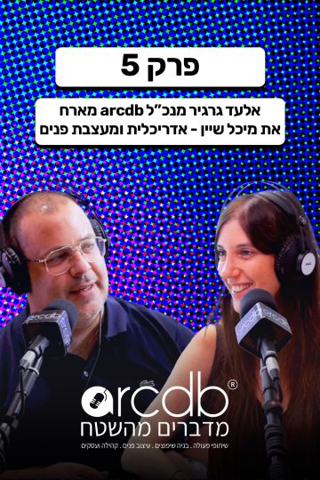 מדברים מהשטח פרק 5
