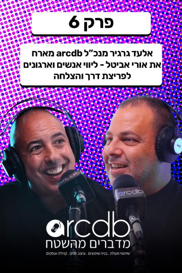 מדברים מהשטח פרק 6