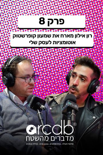 מדברים מהשטח פרק 8