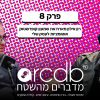 מדברים מהשטח פרק 8