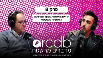 מדברים מהשטח פרק 8