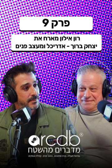 מדברים מהשטח פרק 9