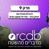 מדברים מהשטח פרק 9