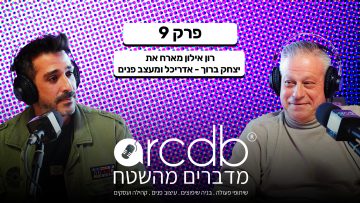 מדברים מהשטח פרק 9