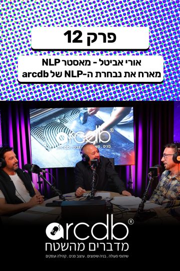 פרק 12_1080_1920_מדברים-מהשטח