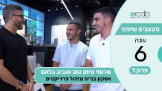 עונה 6_פרק_1_שלומי סימן טוב ואביב גנאם