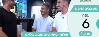 עונה 6_פרק_1_שלומי סימן טוב ואביב גנאם