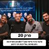 מדברים-מהשטח-פרק-20
