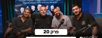 מדברים-מהשטח-פרק-20